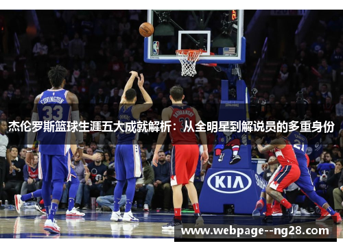 杰伦罗斯篮球生涯五大成就解析：从全明星到解说员的多重身份