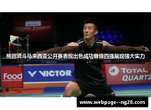 桃田贤斗马来西亚公开赛表现出色成功晋级四强展现强大实力