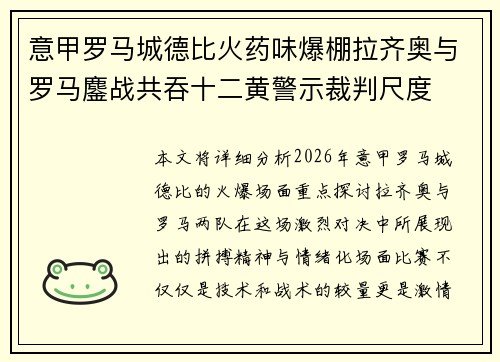 意甲罗马城德比火药味爆棚拉齐奥与罗马鏖战共吞十二黄警示裁判尺度