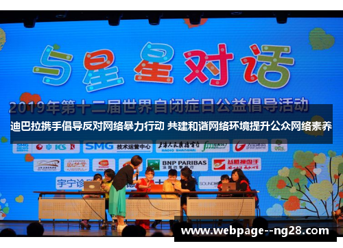 迪巴拉携手倡导反对网络暴力行动 共建和谐网络环境提升公众网络素养