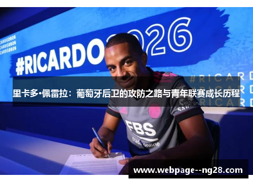 里卡多·佩雷拉：葡萄牙后卫的攻防之路与青年联赛成长历程