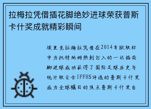 拉梅拉凭借插花脚绝妙进球荣获普斯卡什奖成就精彩瞬间
