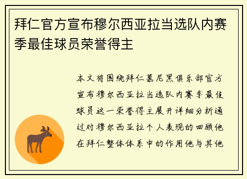 拜仁官方宣布穆尔西亚拉当选队内赛季最佳球员荣誉得主