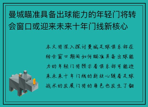 曼城瞄准具备出球能力的年轻门将转会窗口或迎来未来十年门线新核心