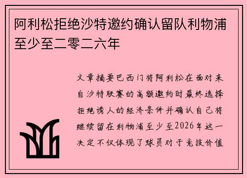 阿利松拒绝沙特邀约确认留队利物浦至少至二零二六年